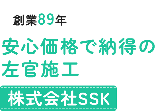 創業89年 安心価格で納得の左官施工 | 株式会社SSK